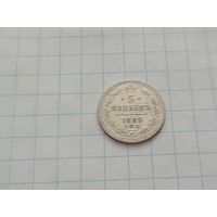 5 копеек 1889 год