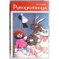 Рукодельница. Терешкович