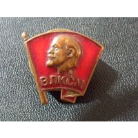 Комсомольский значек ( тяжёлый)