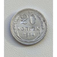 20 копеек 1924