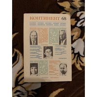 Журнал "Континент". Выпуски 67,68,69.1991год