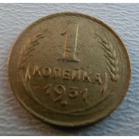 1 копейка 1931