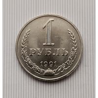 1 рубль 1991(М) года СССР.