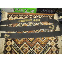 Лента на бескозырку "Северный флот".