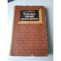 Кладка печей своими руками. /65