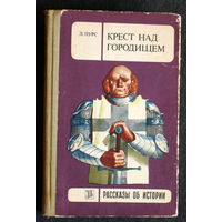 Л.Пурс Крест над городищем. Рассказы об истории.