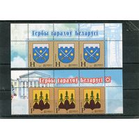 Беларусь 2012. Гербы городов. Верхняя сцепки листа