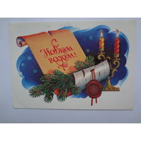 С Новым годом!  1984 г.  Свиток, печать.  подписанная.