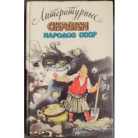 Литературные сказки народов СССР