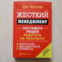 Жесткий менеджмент. Заставьте людей работать на результат