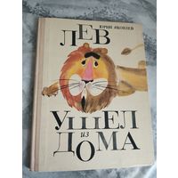 Лев ушел из дома