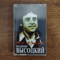 Владимир Высоцкий "Но я не жалею!"