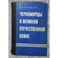 Г.И.Ванеев Черноморцы в Великой Отечественной войне.