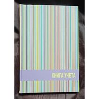 Книга учета в клетку 96 листов