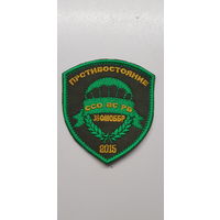 Шеврон 38 отдельная мобильная бригада противостояние 2015 ССО ВС РБ