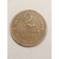 2 копейки 1937 года .