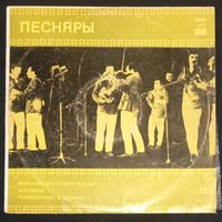 Песняры – Песняры
