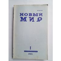 Журнал "Новый мир" #1 1983 год.