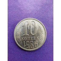СССР 10 копеек 1986
