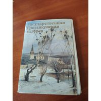 Государственная Третьяковская галерея. Набор открыток. /Д