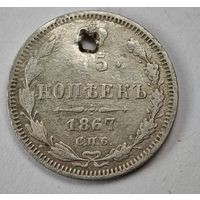 1867 год 15 копеек