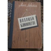 Михаил Левитин, Возлюби ближнего, Ленинград, Советский писатель, 1977, 480 с.
