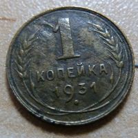 1 копейка 1931