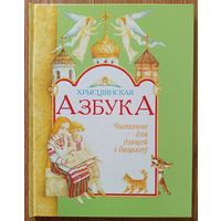 Хрысціянская азбука. Чытанне для дзяцей і бацькоў. Мастак Ігар Гардзіёнак