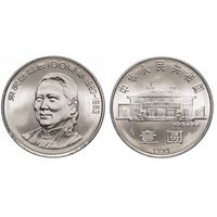 Китай, 1 юань 1993 "100 лет со дня рождения Сун Цинлин"