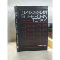 Диффузия в твердых телах