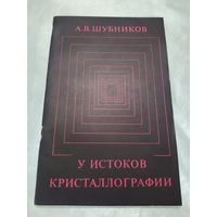 У истоков кристаллографии