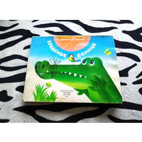 Книга Краденое солнце, Корней Чуковский