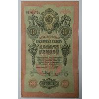 10 рублей 1909 Шипов Барышев ИД