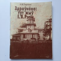 А.М.Падліпскі Здраўнёва: тут жыў І.Я.Рэпін, 1995г.