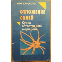 Отложение солей. Курсы естественной медицины. Анна Кучанская. Весь. 1990. 128 стр.