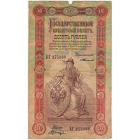 10 рублей 1898 год. Тимашев-Шагин