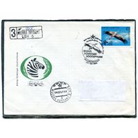 СССР 1991. КПД. Конверт с СГ прошедший почту. Заказное. Фонд помощи зоопаркам. Гашение Москва 1991