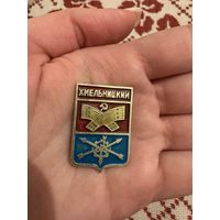 Хмельницкий ЗНАЧОК С РУБЛЯ