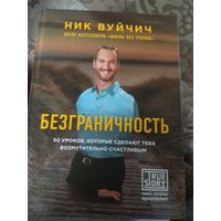 Ник Вуйчич.Безграничность.