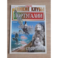 Журнал Великие клубы (Россия) Португалия