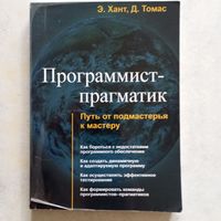 Эндрю Хант, Дэвид Томас - Программист-прагматик