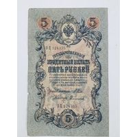 5 рублей 1909 Шипов Софронов серия ОЦ