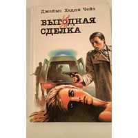 Д.Чейз Выгодная сделка
