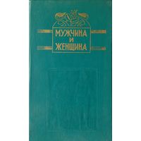 Мужчина и Женщина т. 1 Репринт