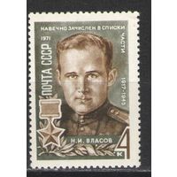 Марки СССР.1971г.  ГСС Н.И.Власов