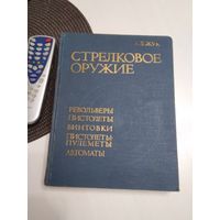 Стрелковое оружие. Револьверы, пистолеты, винтовки, пистолеты -пулеметы, автоматы./51