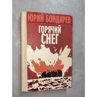 Юрий Бондарев "Горячий снег"