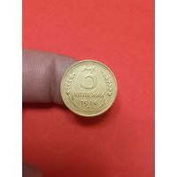 3 копейки 1936г