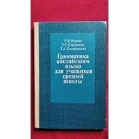 Р.В. Резник и др. Грамматика английского языка для учащихся средней школы