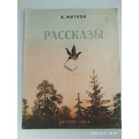 Рассказы / Б. Житков. Рисунки О. Траскиной. Школьная библиотека для нерусских школ. (1954 г.)